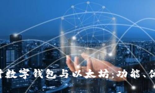 jiaoti全面探讨数字钱包与以太坊：功能、优势与使用指南