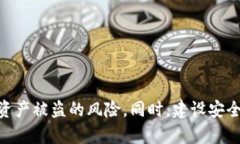   TP钱包被盗质押的资产该