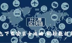 比特币钱包下载安装全攻