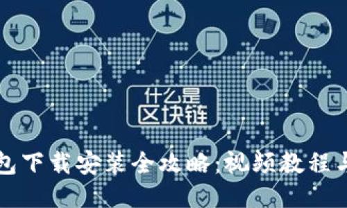 比特币钱包下载安装全攻略：视频教程与使用指南