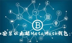 如何下载和安装以太坊M