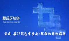 优质 在TP钱包中查看K线图