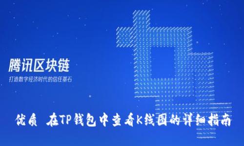 优质 在TP钱包中查看K线图的详细指南