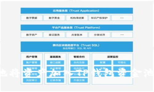 如何有效地将资产加入TP钱包资金池：完整指南