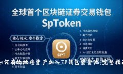 如何有效地将资产加入T