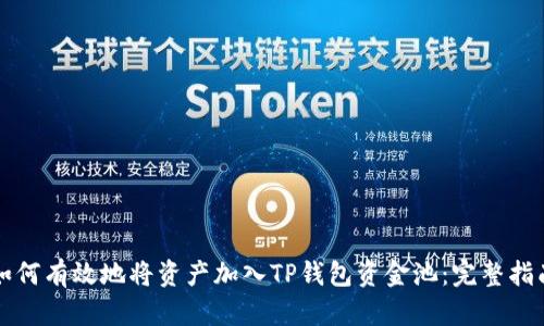 如何有效地将资产加入TP钱包资金池：完整指南