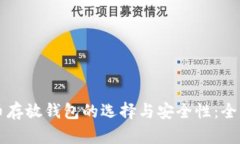 比特币存放钱包的选择与