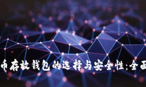 比特币存放钱包的选择与安全性：全面解析