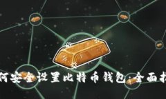 如何安全设置比特币钱包
