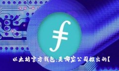  以太坊官方钱包：是哪家