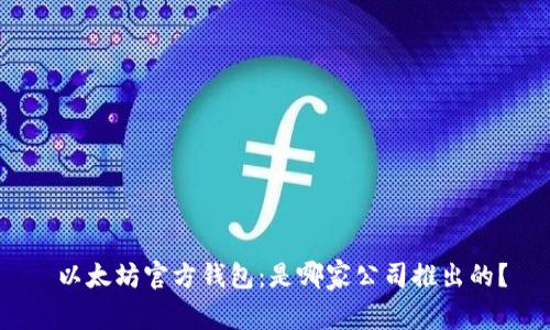  以太坊官方钱包：是哪家公司推出的？