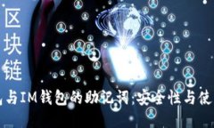 TP钱包与IM钱包的助记词：