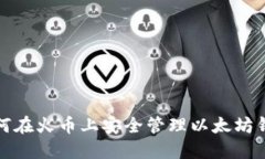 如何在火币上安全管理以