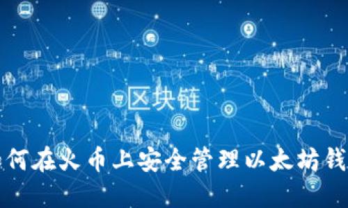 如何在火币上安全管理以太坊钱包