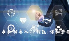  如何将狗狗币私钥导入