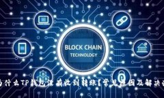 : 为什么TP钱包没有收到转