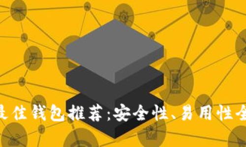 XRP最佳钱包推荐：安全性、易用性全解析
