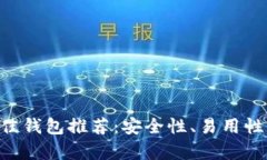 XRP最佳钱包推荐：安全性