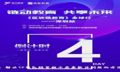 : 解决TP钱包频繁提示恶意