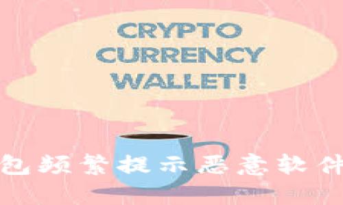 : 解决TP钱包频繁提示恶意软件问题的方法