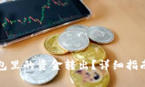 如何将比特币钱包里的资金转出？详细指南与常见问题解析