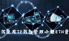 如何使用TP钱包管理小额