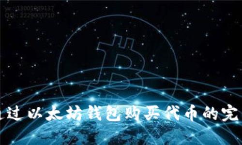 如何通过以太坊钱包购买代币的完整指南