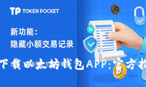 如何安全下载以太坊钱包APP：官方指南与建议