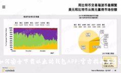如何安全下载以太坊钱包