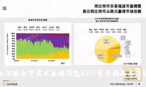 如何安全下载以太坊钱包APP：官方指南与建议