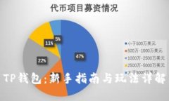 TP钱包：新手指南与玩法详