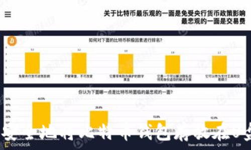   
如何安全地将比特币钱包存放在U盘中？