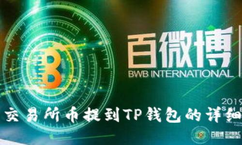 抹茶交易所币提到TP钱包的详细指南
