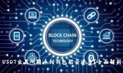 USDT交易所转币到钱包能否