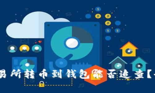 USDT交易所转币到钱包能否追查？全面解析