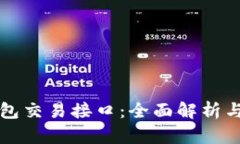 比特币钱包交易接口：全