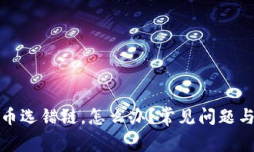 tp钱包提币选错链，怎么办？常见问题与解决方案