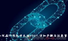 如何在TP钱包中充值USDT：