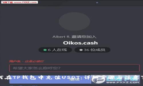 如何在TP钱包中充值USDT：详细步骤与注意事项