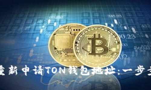 如何重新申请TON钱包地址：一步步指南
