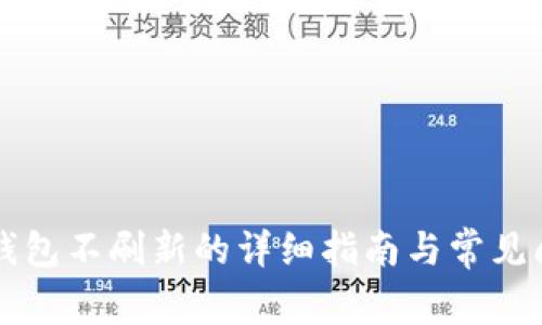 解决TP钱包不刷新的详细指南与常见问题解析