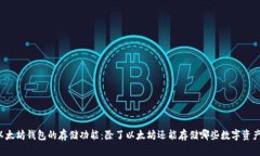以太坊钱包的存储功能：