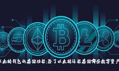 以太坊钱包的存储功能：除了以太坊还能存储哪些数字资产？