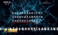 假USDT能否安全转移到钱包