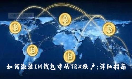 如何激活IM钱包中的TRX账户：详细指南