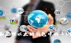 如何找到和管理以太坊钱