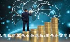 TP钱包参数设置的全面指南
