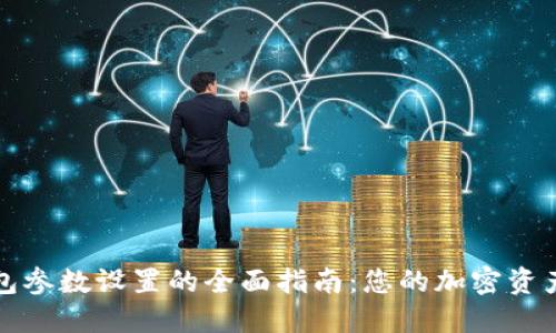 TP钱包参数设置的全面指南：您的加密资产管理
