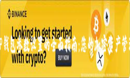 TP钱包参数设置的全面指南：您的加密资产管理