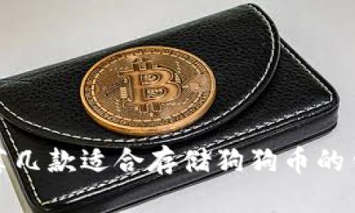 推荐几款适合存储狗狗币的钱包